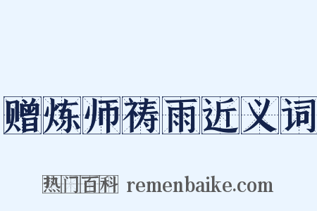 赠炼师祷雨近义词是什么意思的图片